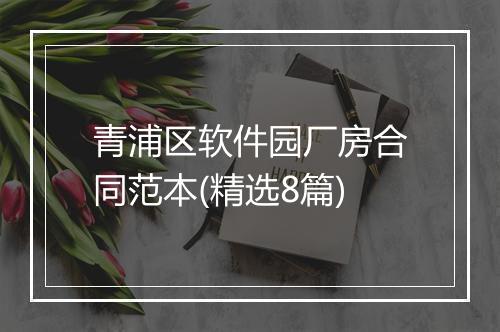 青浦区软件园厂房合同范本(精选8篇)