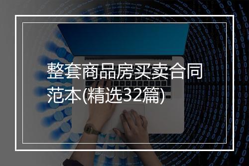 整套商品房买卖合同范本(精选32篇)