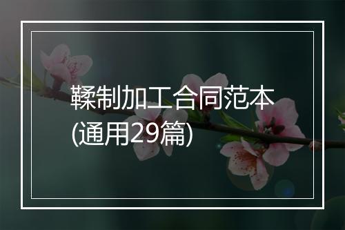 鞣制加工合同范本(通用29篇)