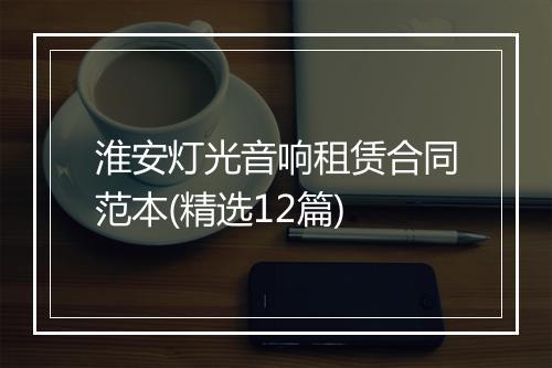 淮安灯光音响租赁合同范本(精选12篇)