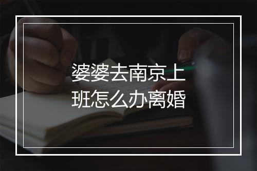 婆婆去南京上班怎么办离婚