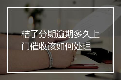 桔子分期逾期多久上门催收该如何处理