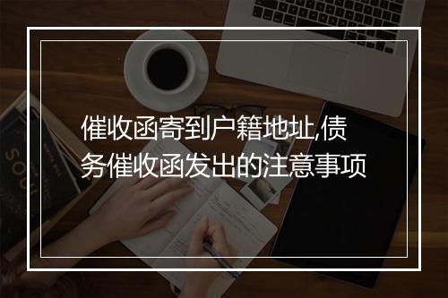 催收函寄到户籍地址,债务催收函发出的注意事项