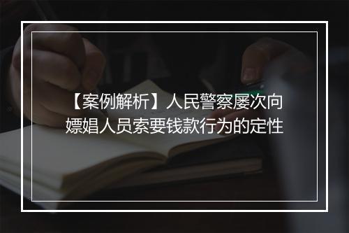 【案例解析】人民警察屡次向嫖娼人员索要钱款行为的定性