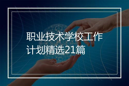 职业技术学校工作计划精选21篇