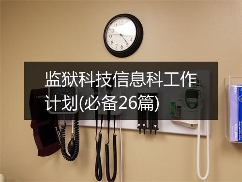 监狱科技信息科工作计划(必备26篇)