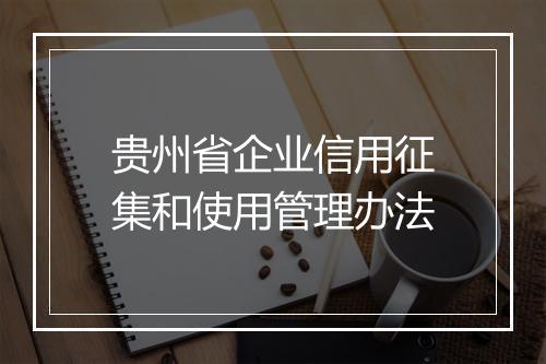 贵州省企业信用征集和使用管理办法