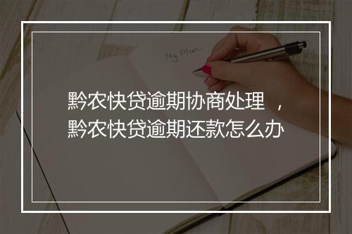 黔农快贷逾期协商处理 ,黔农快贷逾期还款怎么办