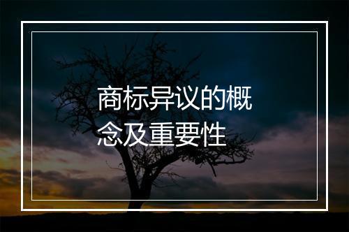 商标异议的概念及重要性
