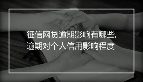 征信网贷逾期影响有哪些,逾期对个人信用影响程度