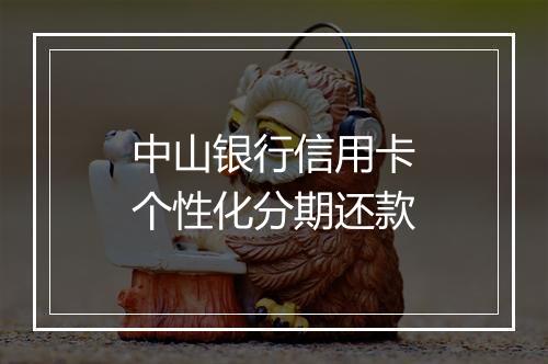 中山银行信用卡个性化分期还款