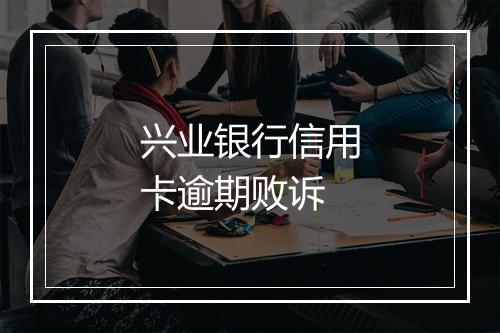 兴业银行信用卡逾期败诉