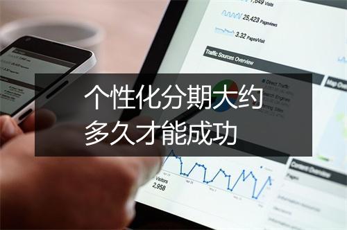 个性化分期大约多久才能成功