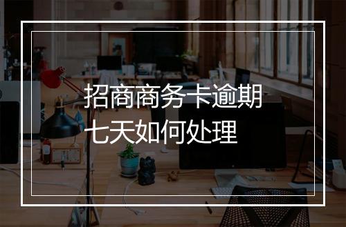 招商商务卡逾期七天如何处理