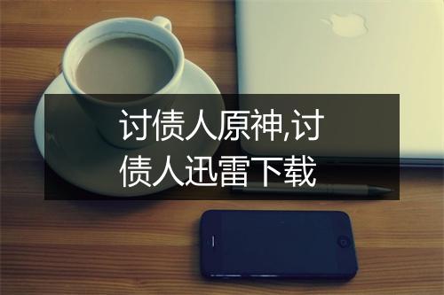 讨债人原神,讨债人迅雷下载