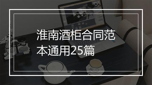 淮南酒柜合同范本通用25篇