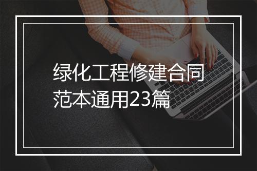 绿化工程修建合同范本通用23篇