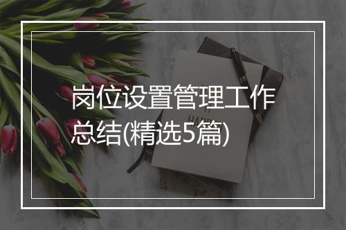 岗位设置管理工作总结(精选5篇)