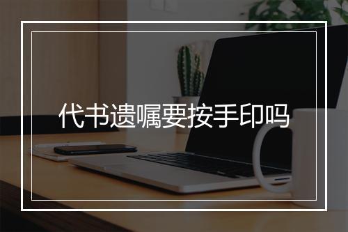 代书遗嘱要按手印吗