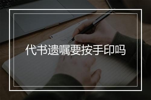 代书遗嘱要按手印吗