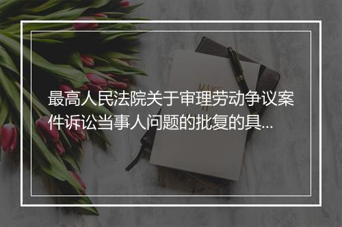 最高人民法院关于审理劳动争议案件诉讼当事人问题的批复的具体内容是什么?