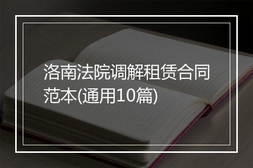 洛南法院调解租赁合同范本(通用10篇)