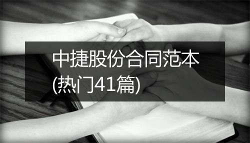 中捷股份合同范本(热门41篇)