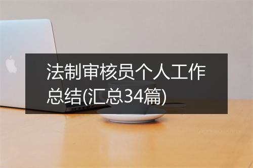 法制审核员个人工作总结(汇总34篇)