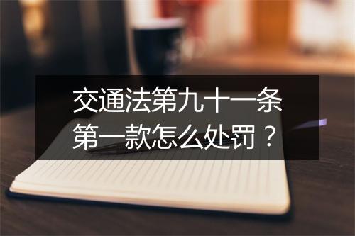 交通法第九十一条第一款怎么处罚?