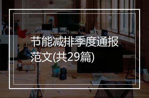 节能减排季度通报范文(共29篇)