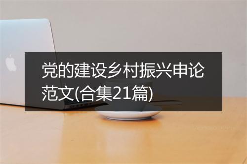 党的建设乡村振兴申论范文(合集21篇)