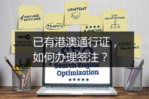 已有港澳通行证,如何办理签注?