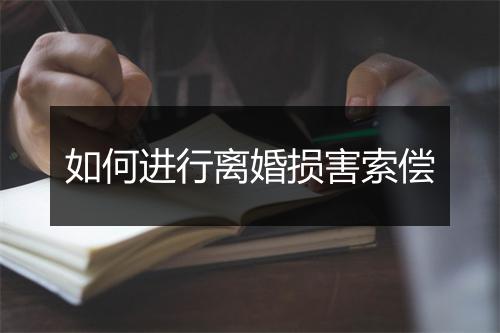 如何进行离婚损害索偿