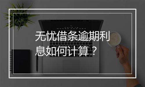 无忧借条逾期利息如何计算?