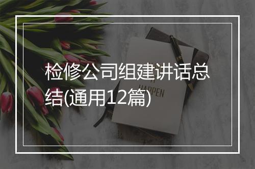 检修公司组建讲话总结(通用12篇)