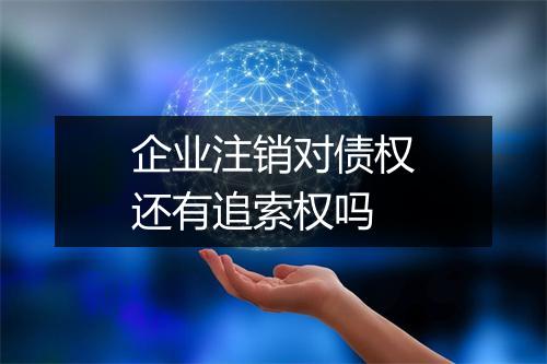 企业注销对债权还有追索权吗