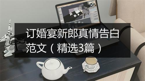 订婚宴新郎真情告白范文(精选3篇)