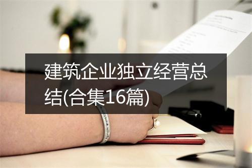 建筑企业独立经营总结(合集16篇)