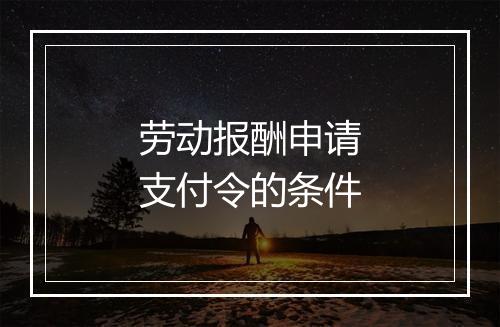 劳动报酬申请支付令的条件