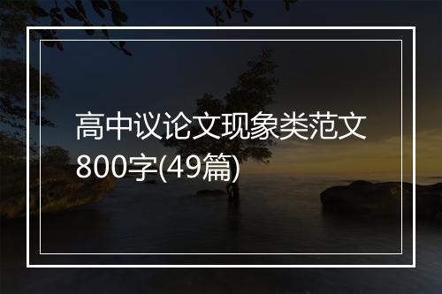 高中议论文现象类范文800字(49篇)
