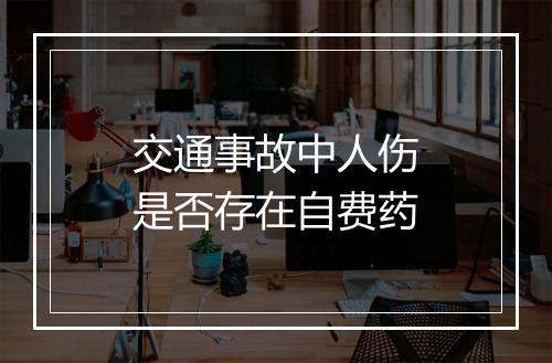 交通事故中人伤是否存在自费药