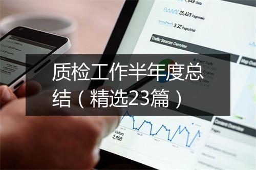 质检工作半年度总结(精选23篇)