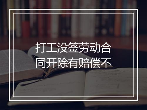 打工没签劳动合同开除有赔偿不