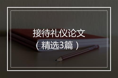 接待礼仪论文(精选3篇)