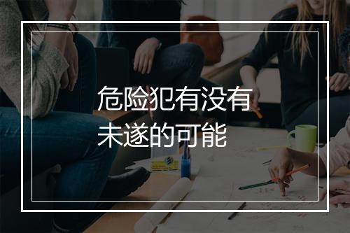 危险犯有没有未遂的可能