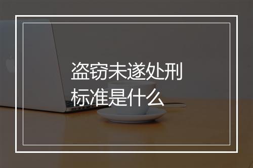 盗窃未遂处刑标准是什么