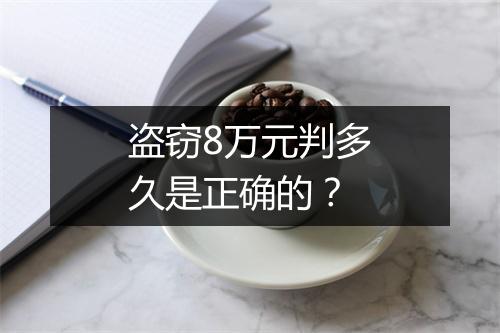 盗窃8万元判多久是正确的?