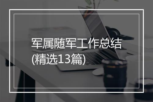 军属随军工作总结(精选13篇)
