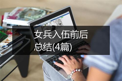 女兵入伍前后总结(4篇)