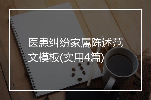 医患纠纷家属陈述范文模板(实用4篇)
